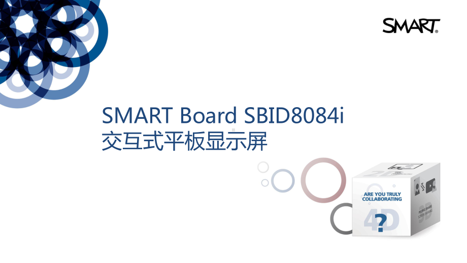 XX科技集团培训资料SMART-Board-SBID8084i交互式平板显示屏产品讲稿--简体中文课件.pptx_第1页