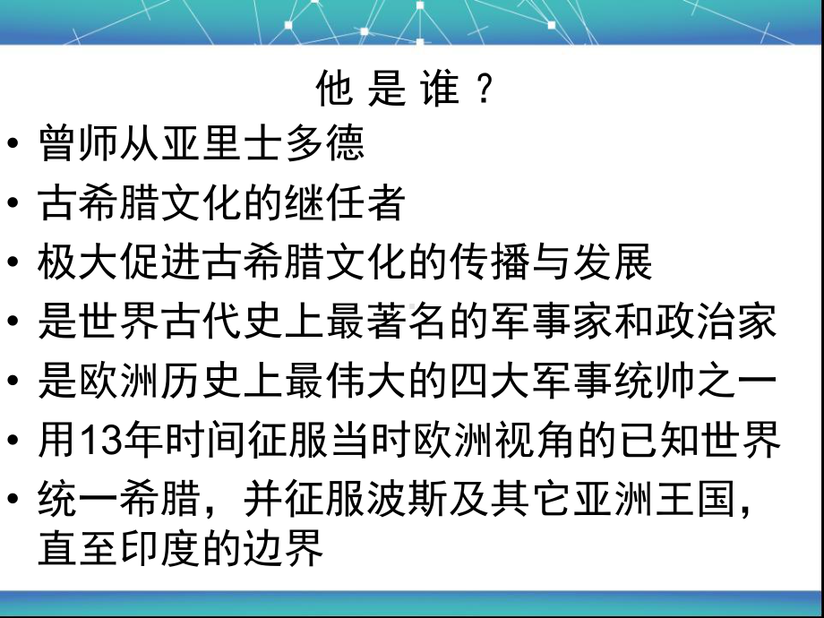 亚历山大大帝和马其顿帝国介绍课件.ppt_第1页