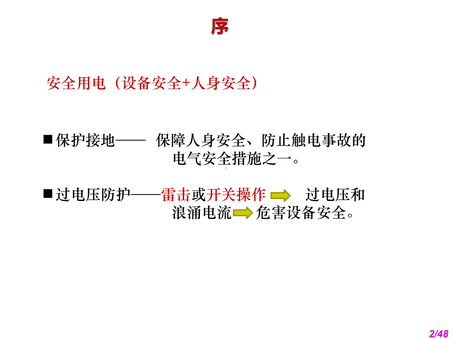 供电技术-第5章-供电系统的保护接地与防雷课件.ppt_第2页