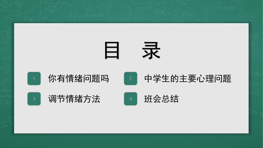 中学生心理健康主题班会PPT模板课件.pptx_第2页