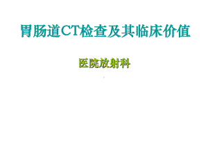 胃肠道CT检查及其临床价值课件.ppt