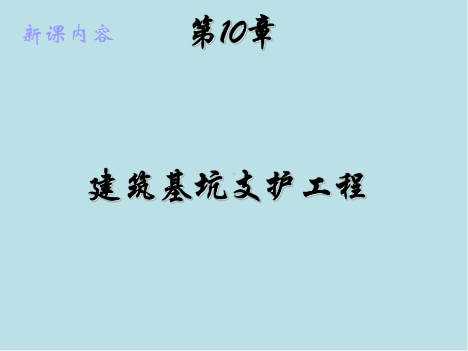 基础工程10章课件.ppt_第1页