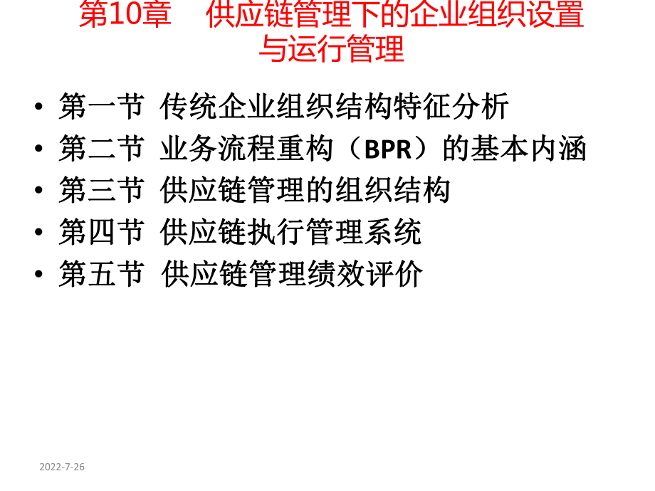 供应链第10章-供应链管理下的企业组织设置与运行管理课件.ppt_第1页