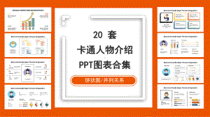 20套卡通手绘人物介绍PPT图表合集课件.pptx