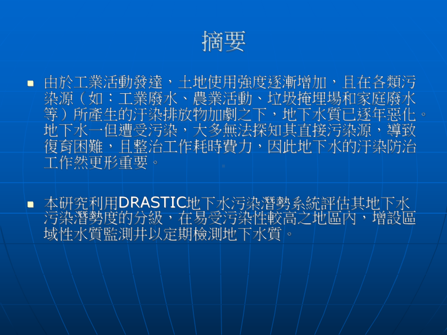 利用DRASTIC方法评价地下水污染潜势课件.ppt_第2页