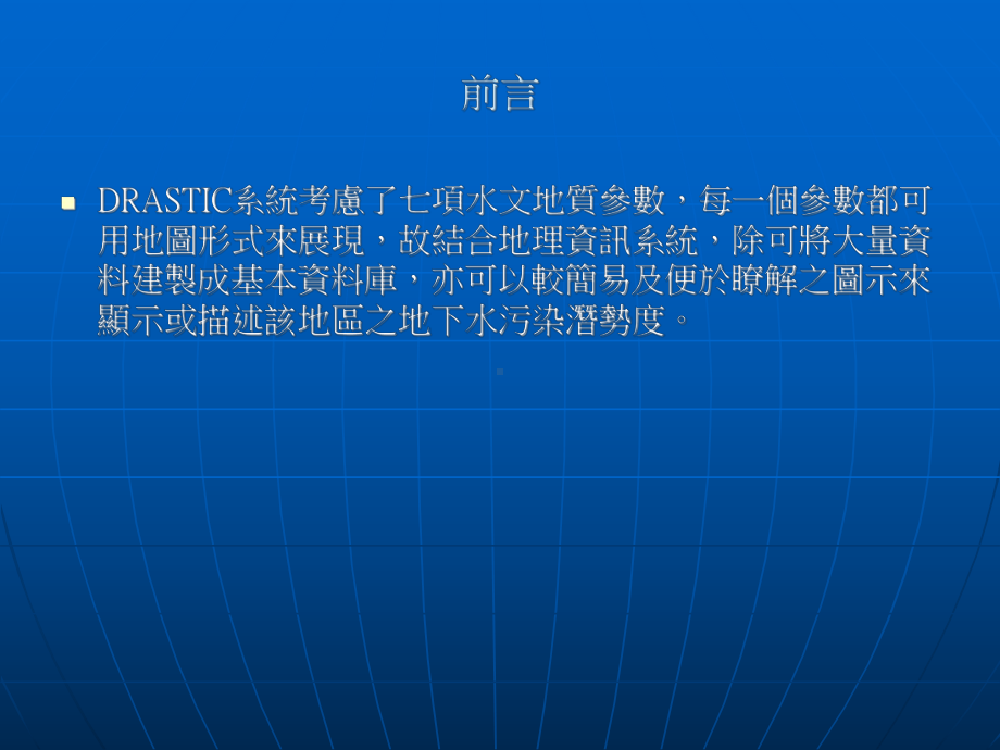 利用DRASTIC方法评价地下水污染潜势课件.ppt_第3页