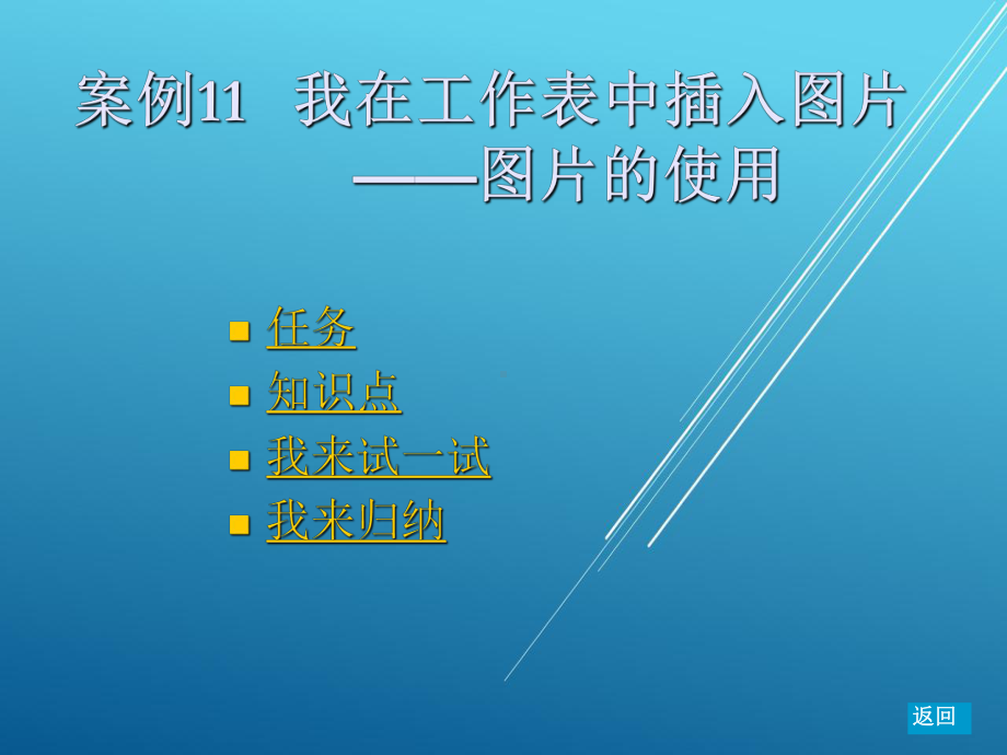 办公软件实训教程案例11-我在工作表中插入图片-图片的使用课件.ppt_第2页