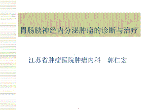 胃肠胰神经内分泌肿瘤的诊断与治疗课件.ppt