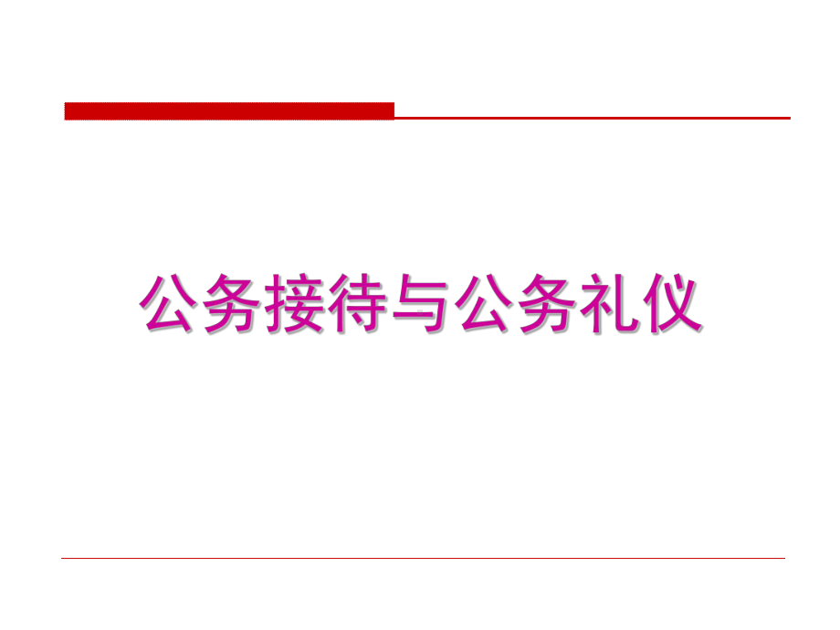 公务接待与公务礼仪培训课程(PPT-75页)课件.ppt_第2页