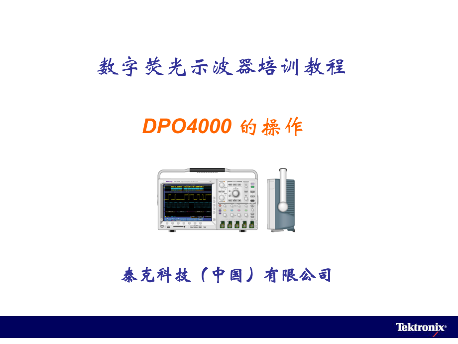 DPO4000系列数字荧光示波器培训教程课件.ppt_第1页