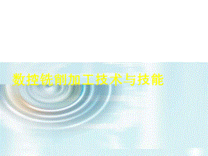 数控铣削加工技术与技能任务五课件.ppt