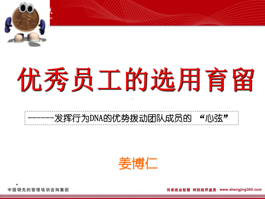 优秀员工的选用育留培训讲义(PPT-81张)课件.ppt_第1页