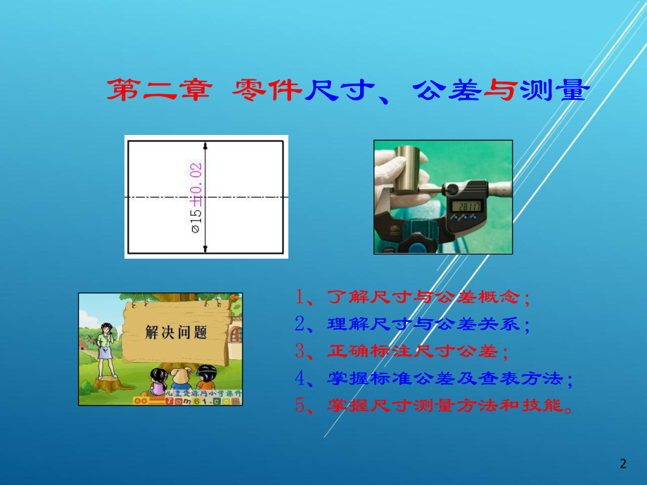 公差配合与技术测量第二章-零件尺寸与公差课件.ppt_第2页