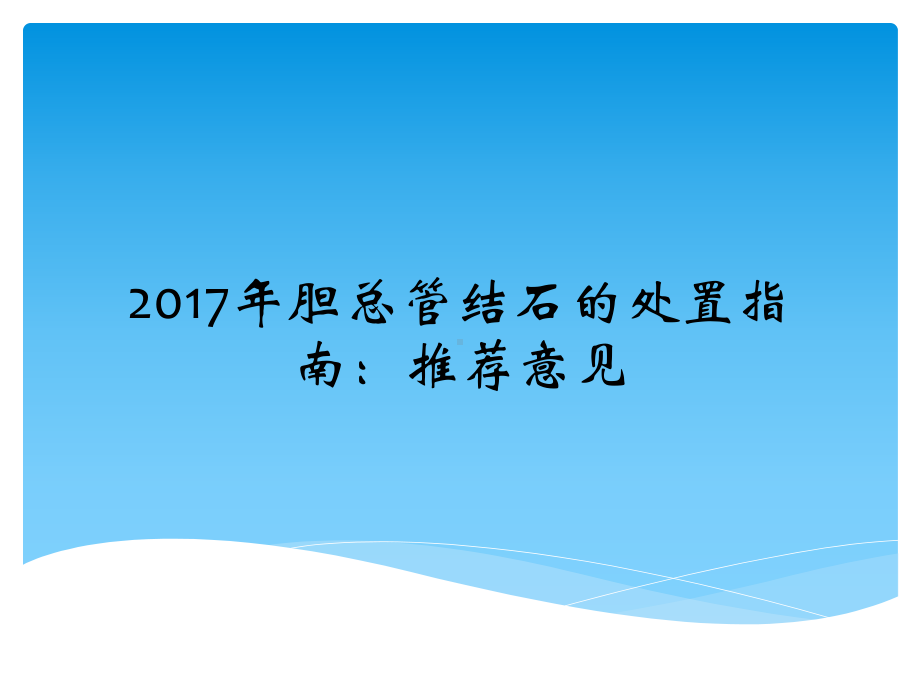 胆总管结石的处置指南课件.ppt_第1页