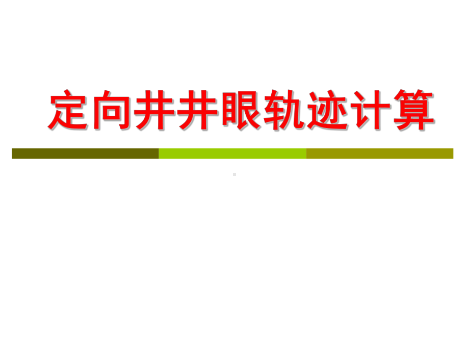 定向井井眼轨迹计算课件.ppt_第1页