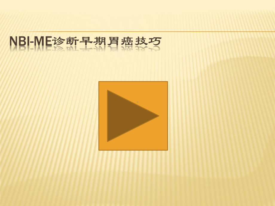 NBI-ME诊断早期胃癌技巧课件.ppt_第1页