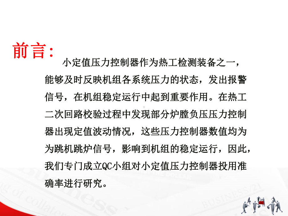 提高小定值压力控制器投用准确率课件.ppt_第2页