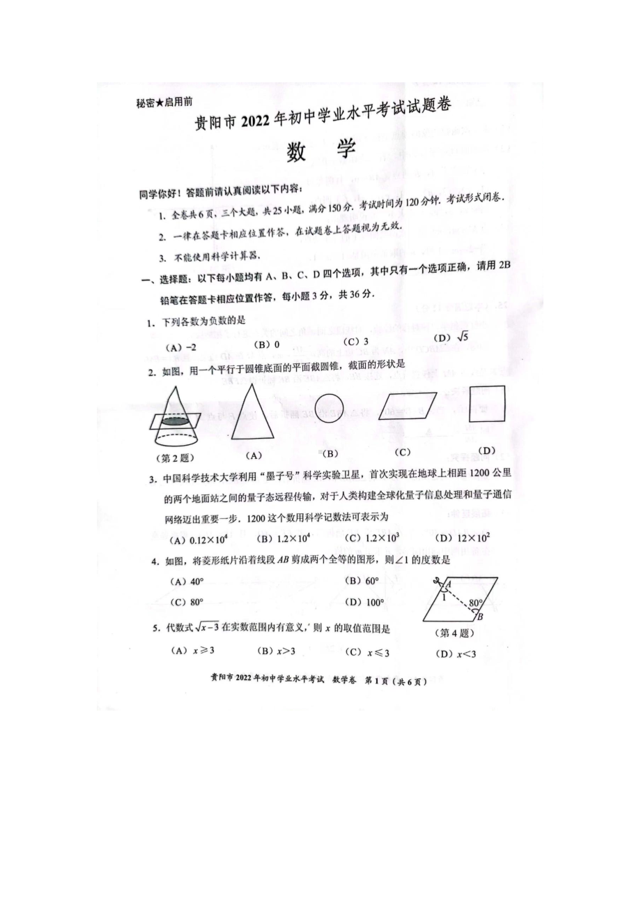 2022年贵州省贵阳市中考数学真题试卷试卷（含参考答案）.docx_第1页