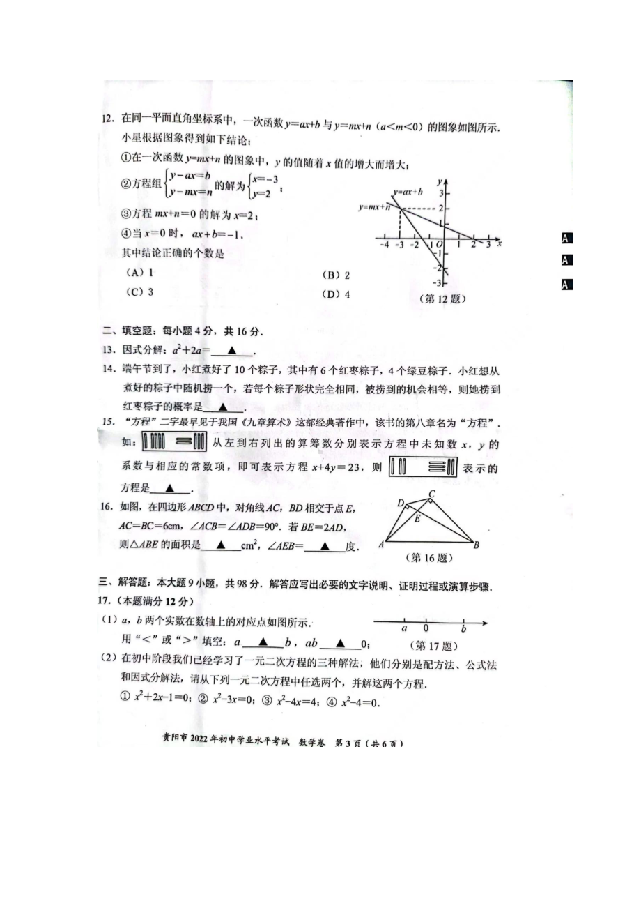 2022年贵州省贵阳市中考数学真题试卷试卷（含参考答案）.docx_第3页