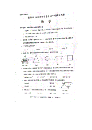 2022年贵州省贵阳市中考数学真题试卷试卷（含参考答案）.docx