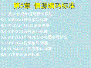 彩色电视基础第5章-信源编码标准课件.ppt