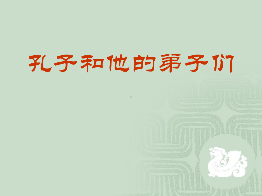 孔子和他的弟子们页PPT课件.ppt_第1页