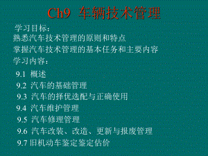 Ch9-车辆技术管理课件.ppt