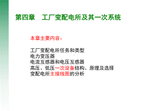 工厂变配电所及其一次系统介绍(ppt-85页)课件.ppt