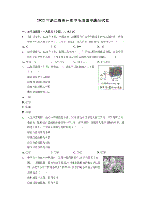 2022年浙江省湖州市中考道德与法治真题试卷+答案.docx