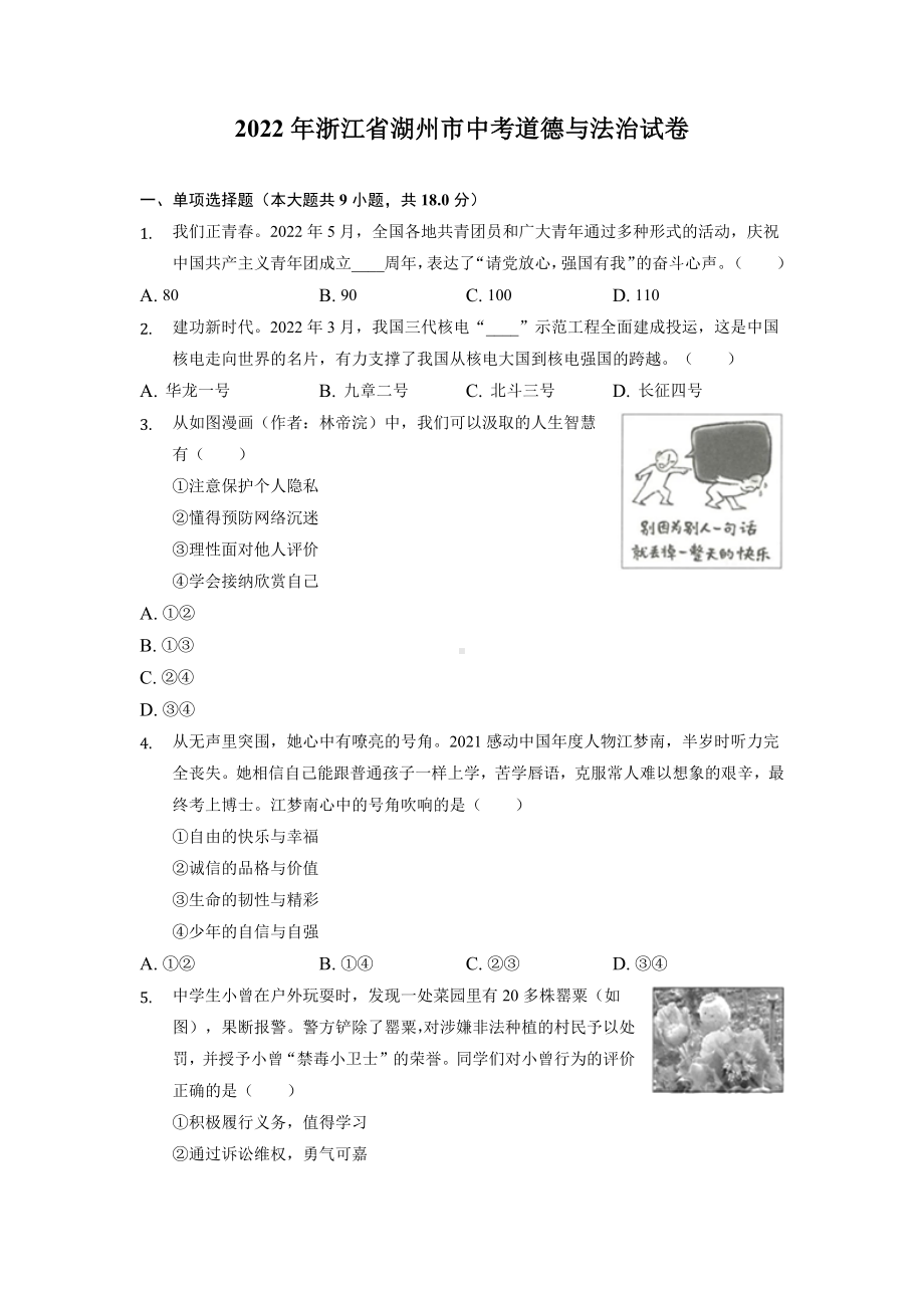 2022年浙江省湖州市中考道德与法治真题试卷+答案.docx_第1页