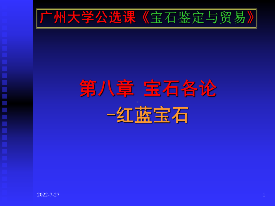 宝石各论-红蓝宝石 课件.ppt_第1页