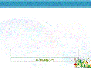 会议沟通方式概述(PPT-50张)课件.ppt