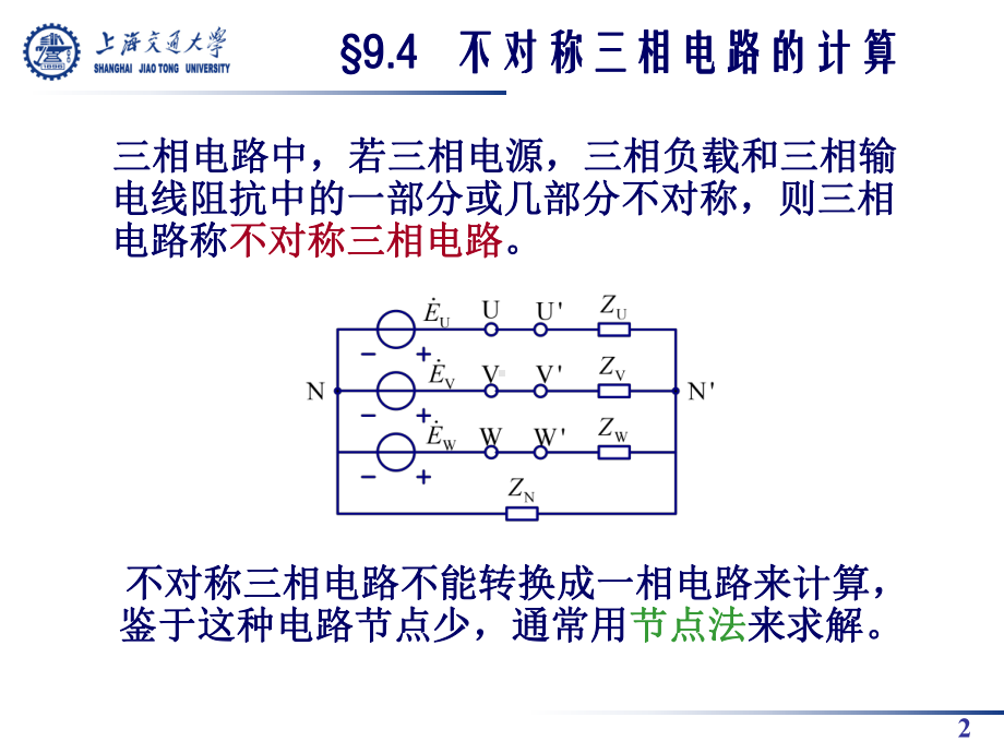 三相负载不对称-课件.ppt_第2页