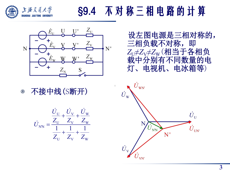 三相负载不对称-课件.ppt_第3页