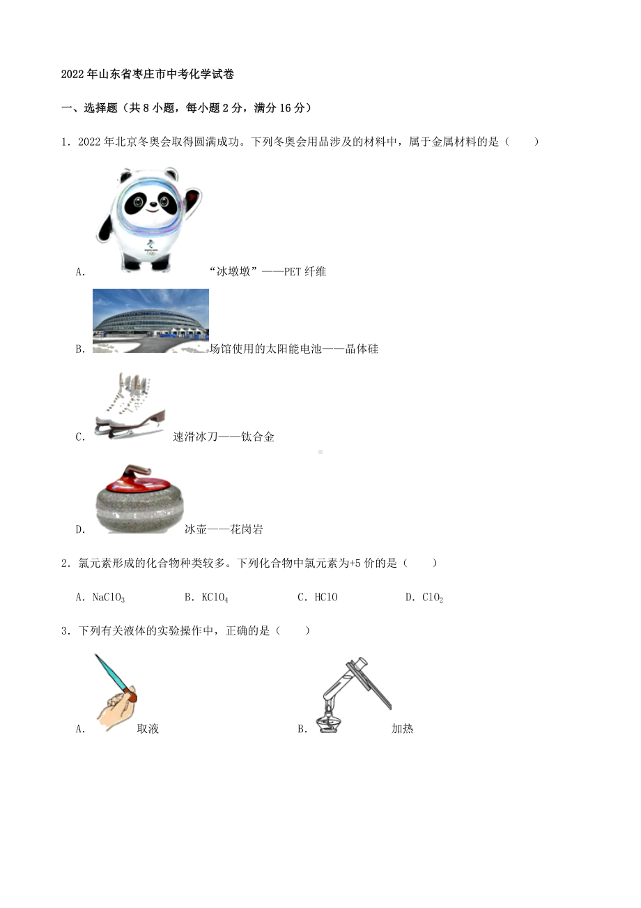 2022年山东省枣庄市中考化学真题（含参考答案）.docx_第1页