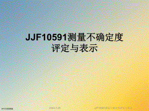 JJF10591测量不确定度评定与表示课件.ppt