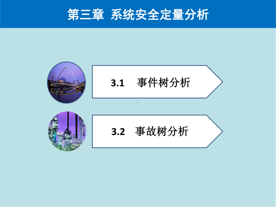 安全系统工程第三章-系统安全定量分析课件.pptx_第2页