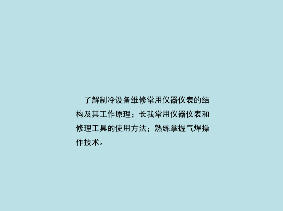 制冷设备维修工(初级)第五章-制冷设备维修常用仪器仪表及工具课件.ppt_第3页