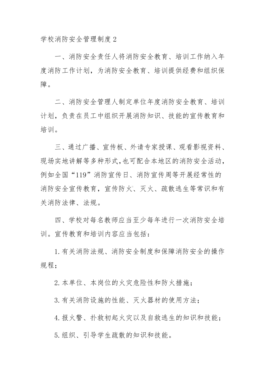 学校消防安全管理制度汇编7篇.docx_第3页