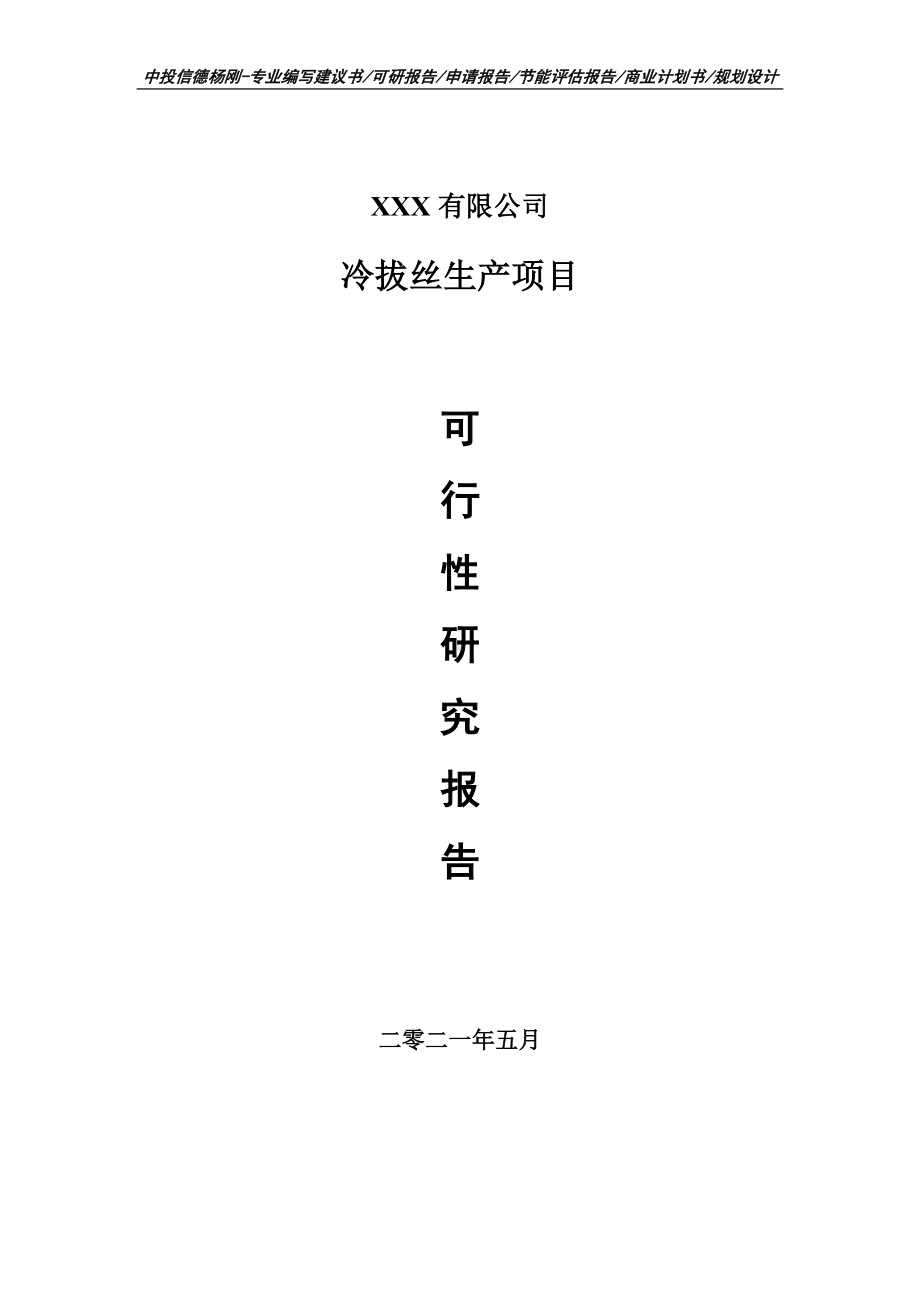 冷拔丝生产项目可行性研究报告建议书案例.doc_第1页