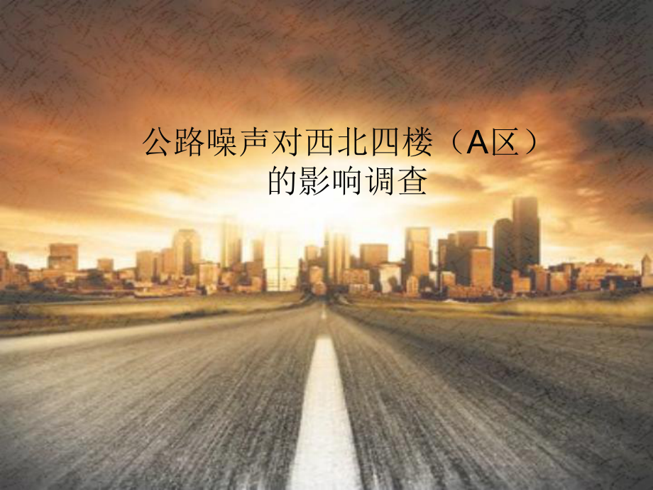 公路噪声对西北四楼(A区)的影响调查课件.ppt_第1页