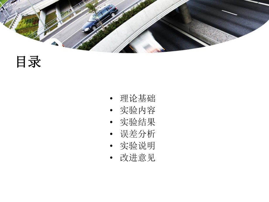 公路噪声对西北四楼(A区)的影响调查课件.ppt_第2页