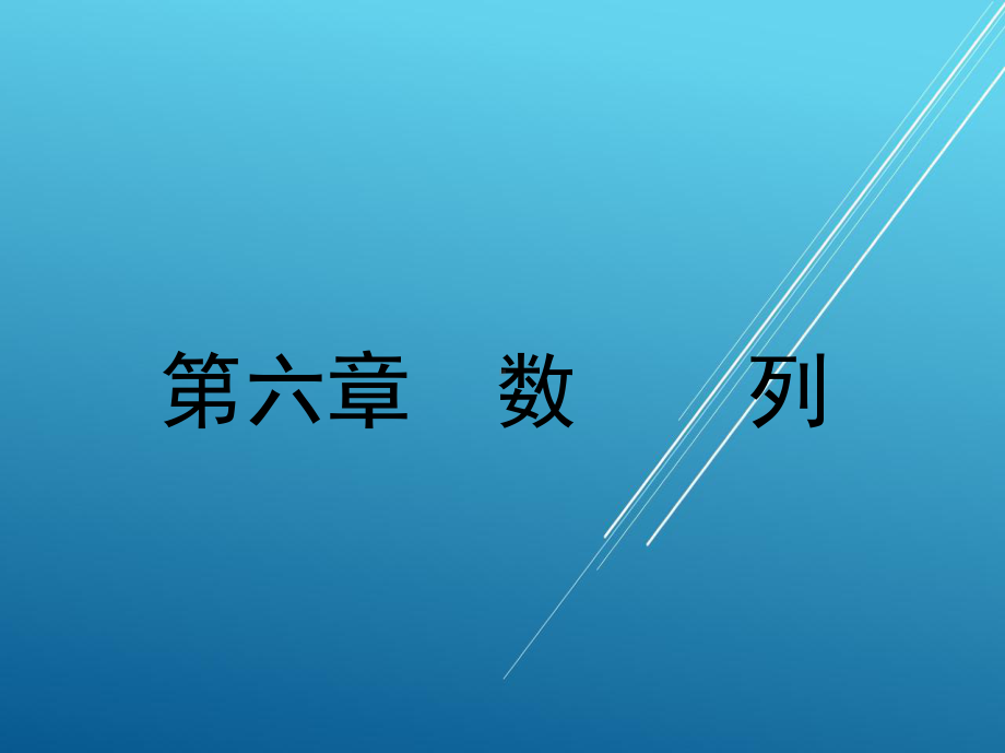 应用数学第六章-数-列课件.ppt_第2页