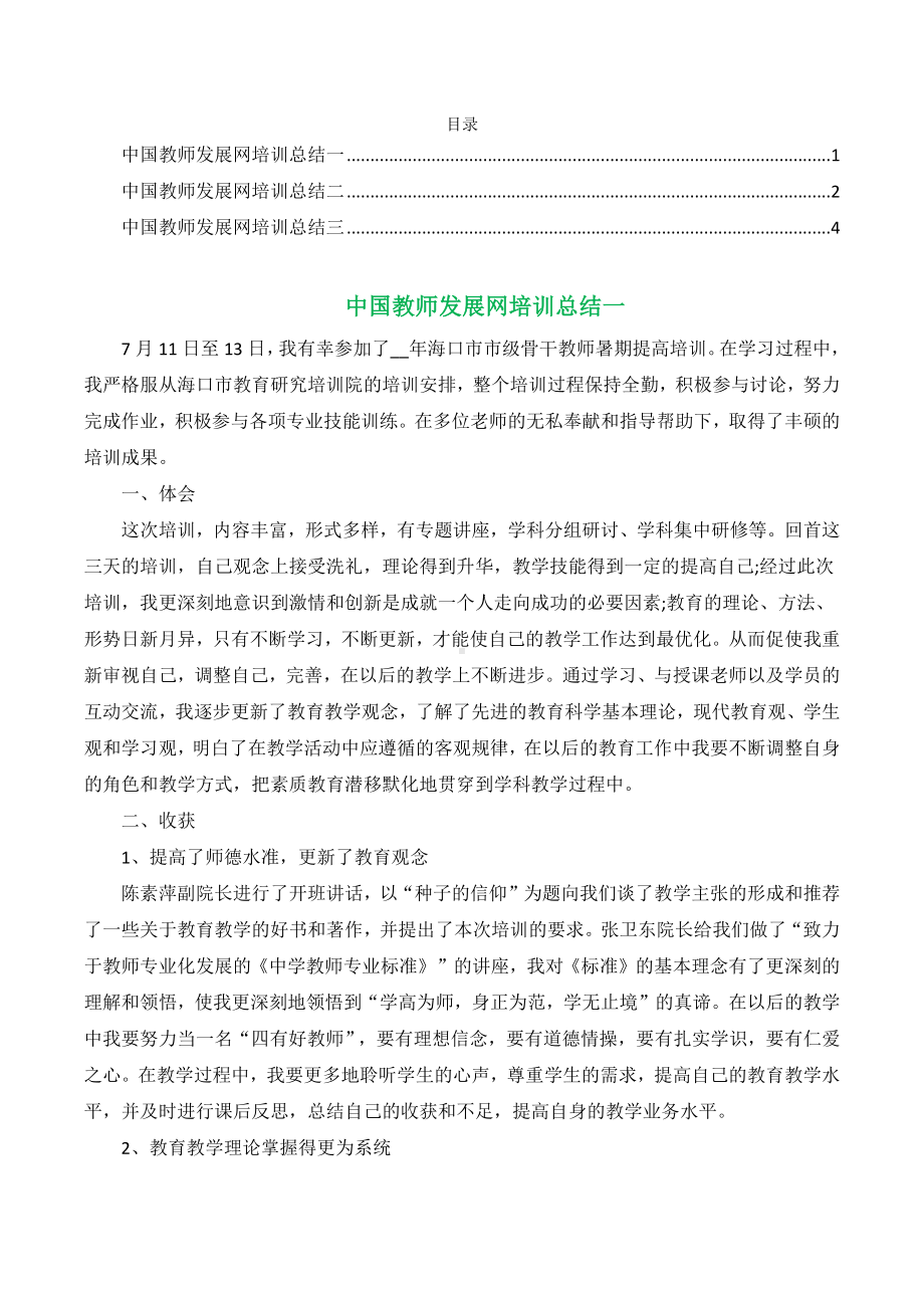 中国教师发展网培训总结2022（精选三篇）.docx_第1页