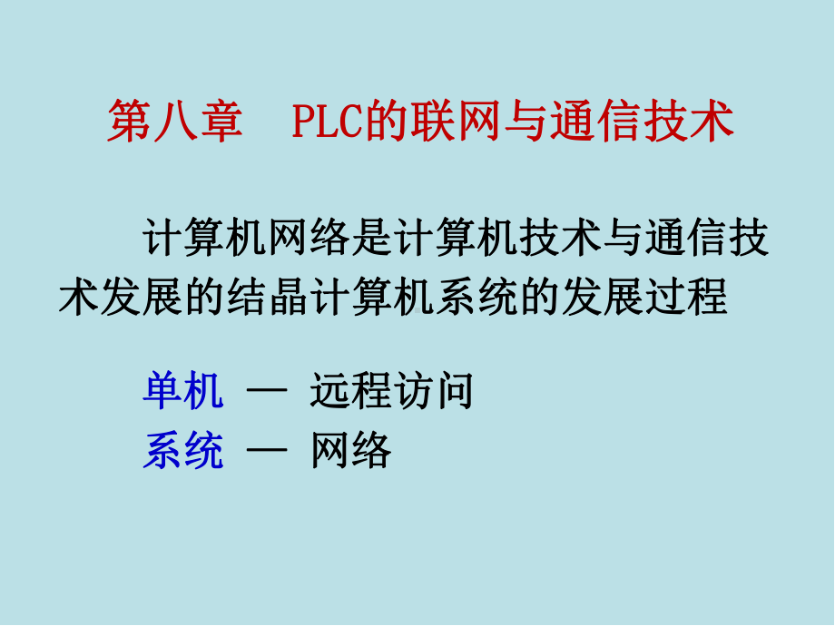 工厂电气与PLC控制技术-5-8课件.ppt_第1页