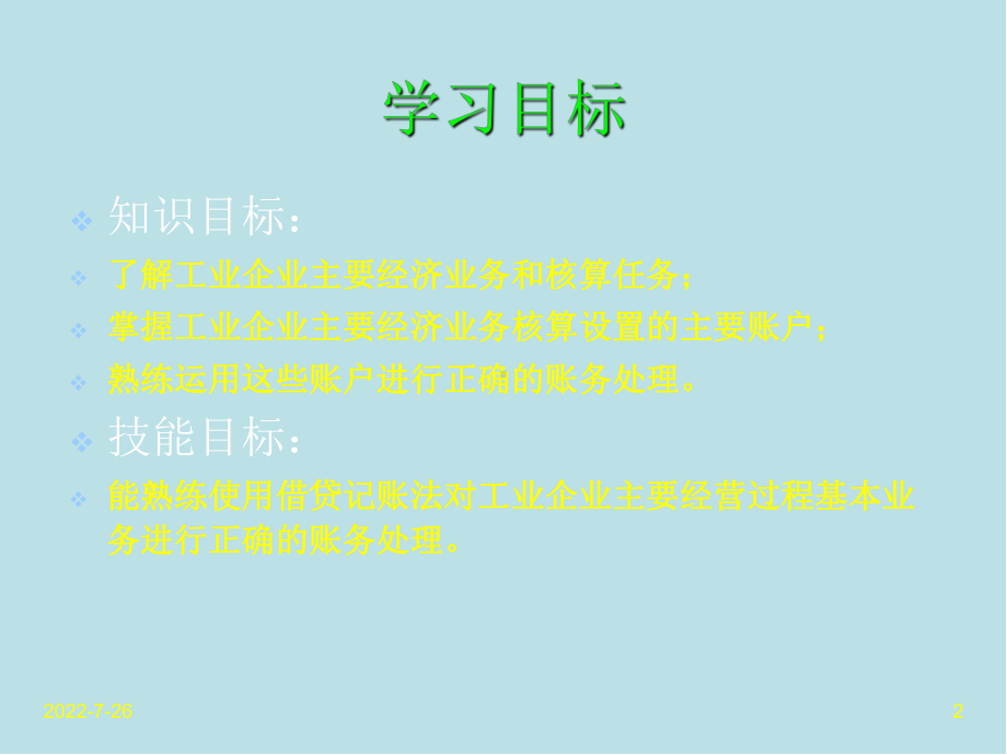 会计学第3章-工业企业主要经济业务核算与成本计算课件.ppt_第2页