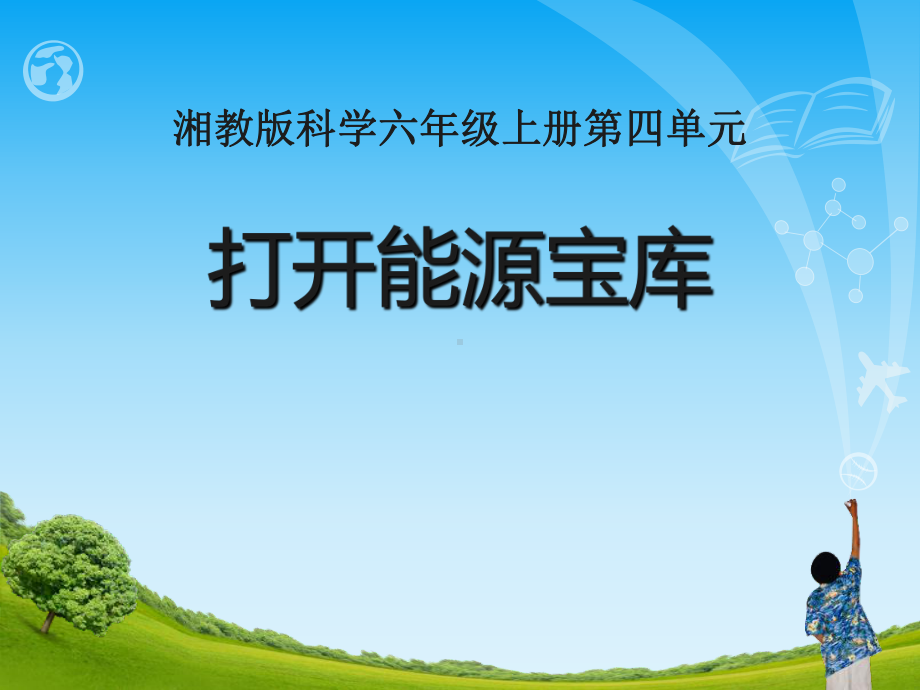 《打开能源宝库》PPT(1)课件.pptx_第1页