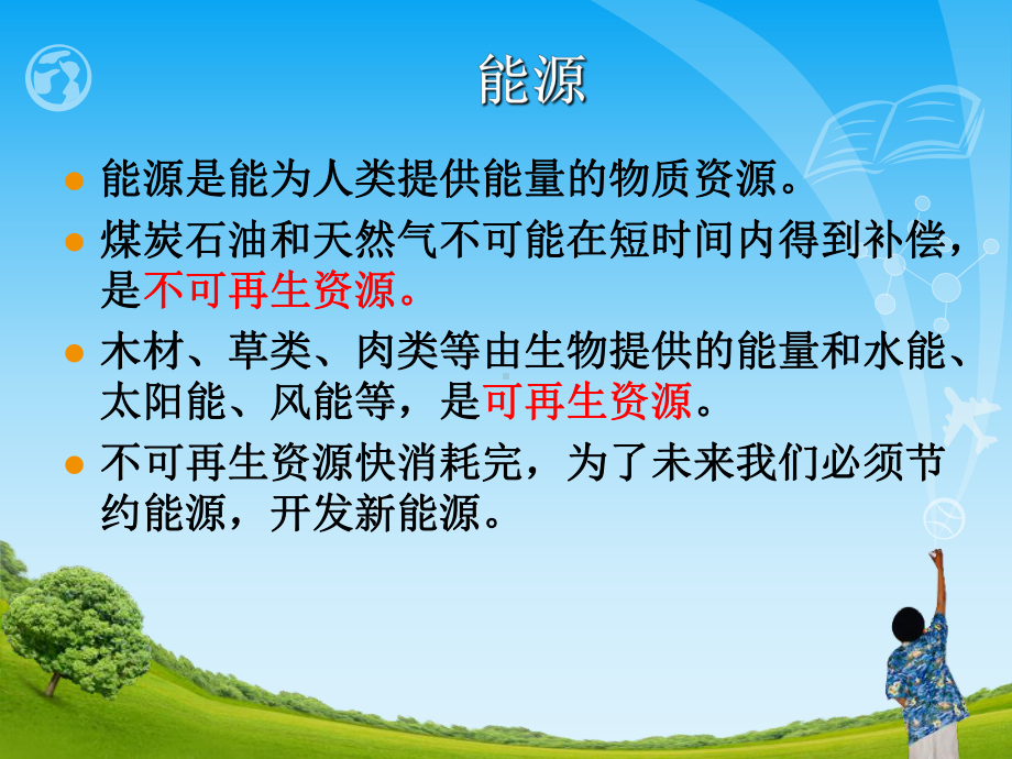 《打开能源宝库》PPT(1)课件.pptx_第3页