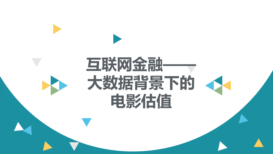 互联网金融之电影行业课件.pptx_第1页