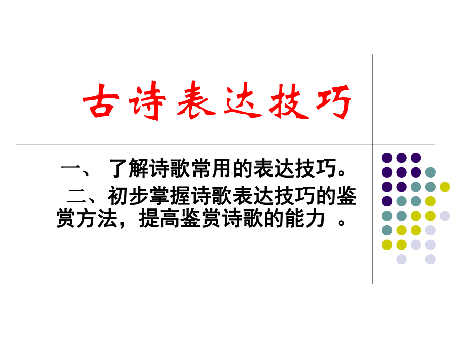 古诗表达技巧(正式)页PPT课件.ppt_第1页